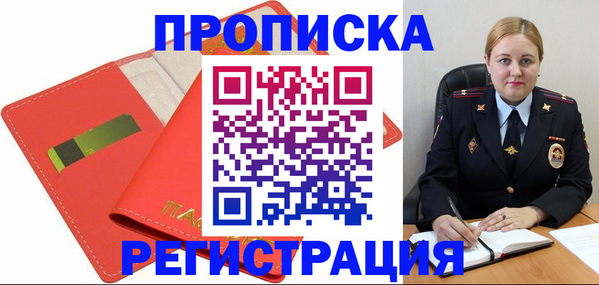 прописка от собственника в Междуреченске